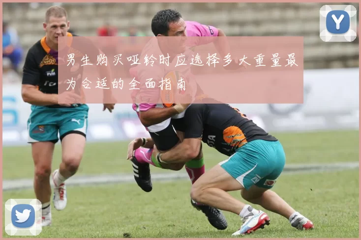 男生购买哑铃时应选择多大重量最为合适的全面指南