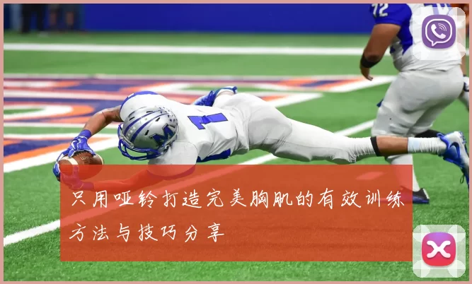 只用哑铃打造完美胸肌的有效训练方法与技巧分享